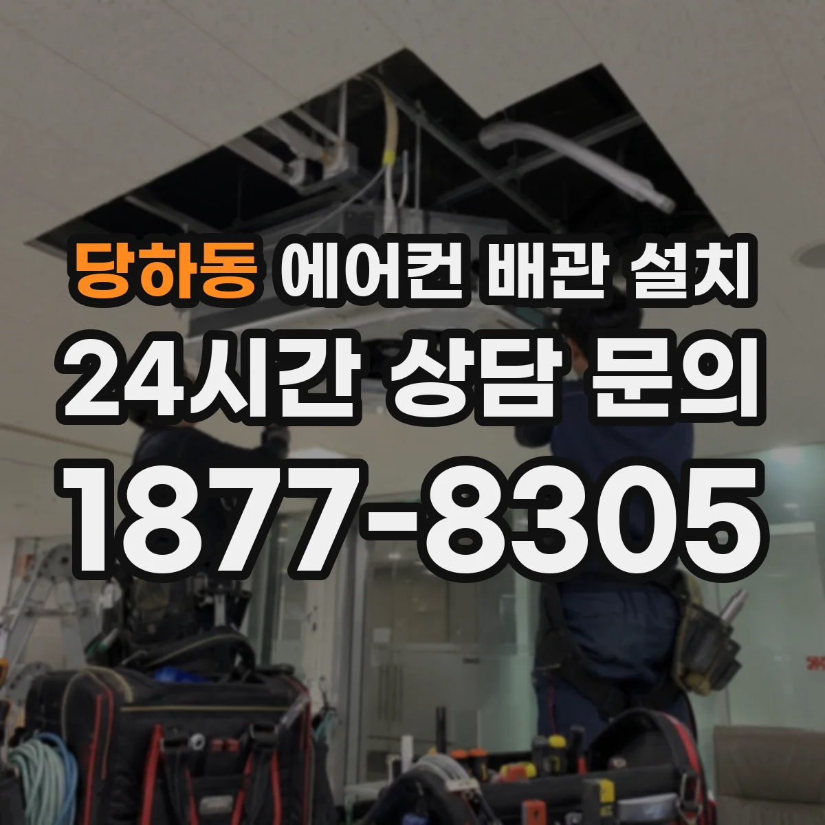 당하동 에어컨 배관 설치