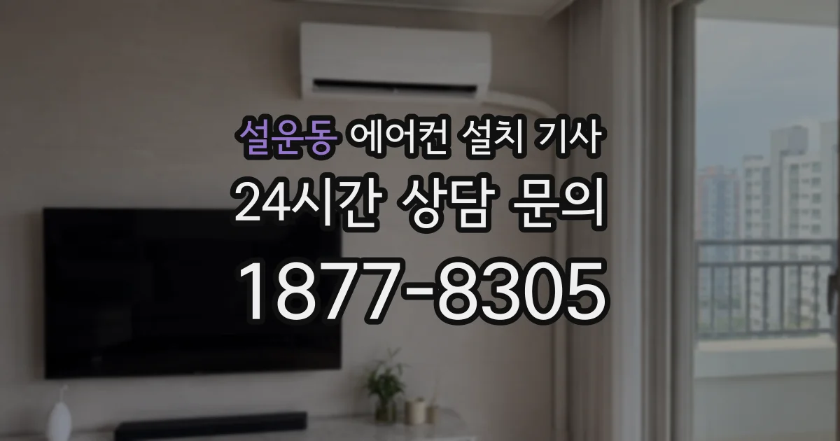 설운동 에어컨 설치 기사