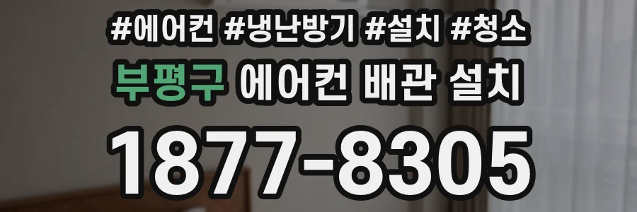 부평구 에어컨 배관 설치