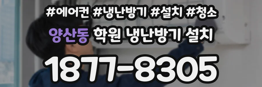 양산동 학원 냉난방기 설치