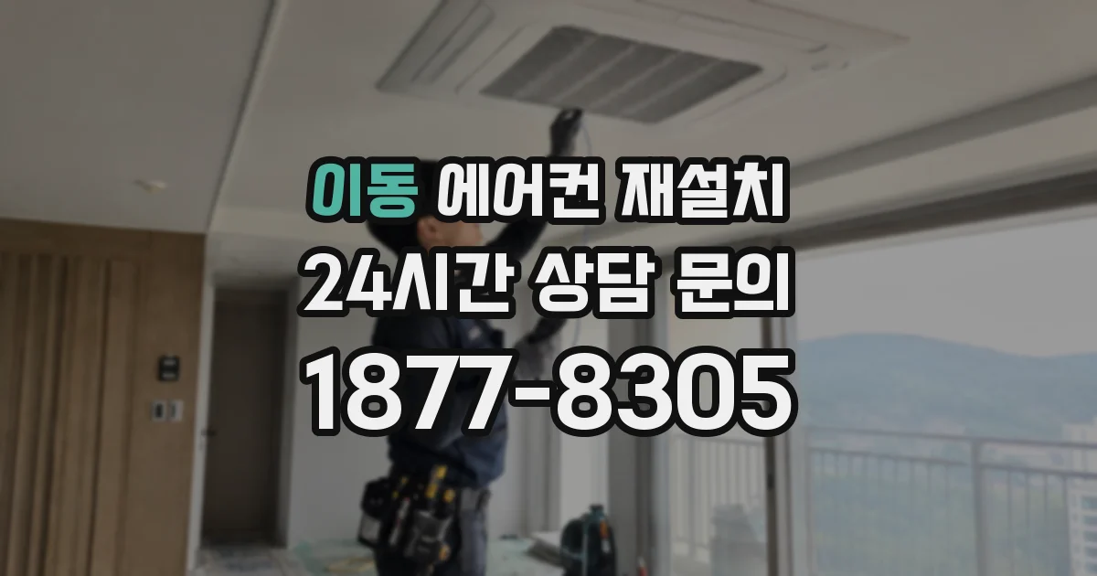 이동 에어컨 재설치