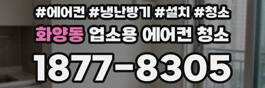 화양동 업소용 에어컨 청소