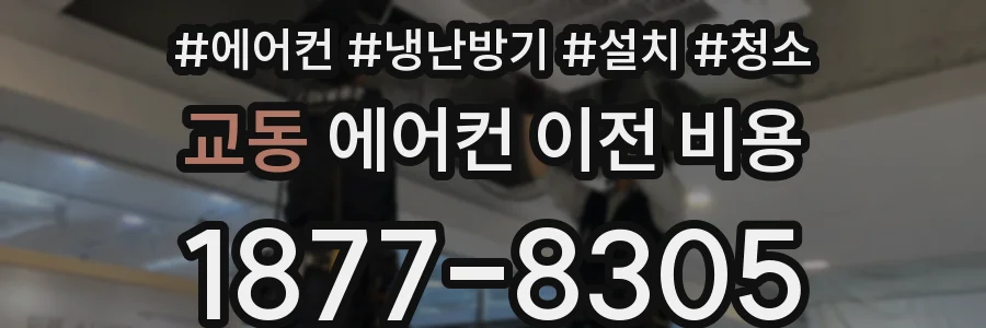교동 에어컨 이전 비용