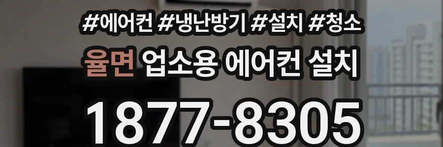 율면 업소용 에어컨 설치