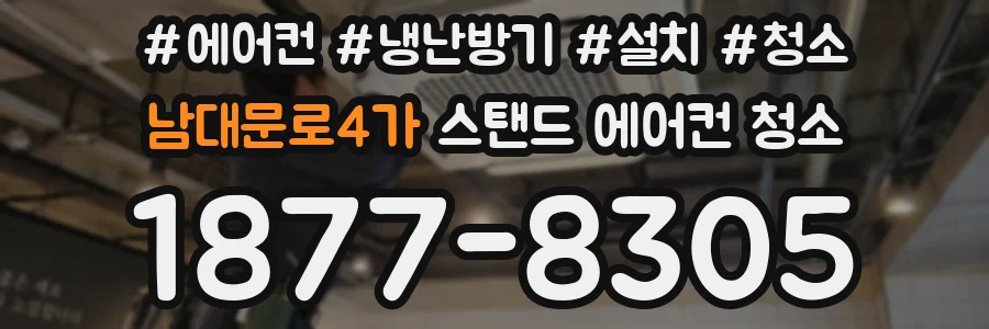 남대문로4가 스탠드 에어컨 청소