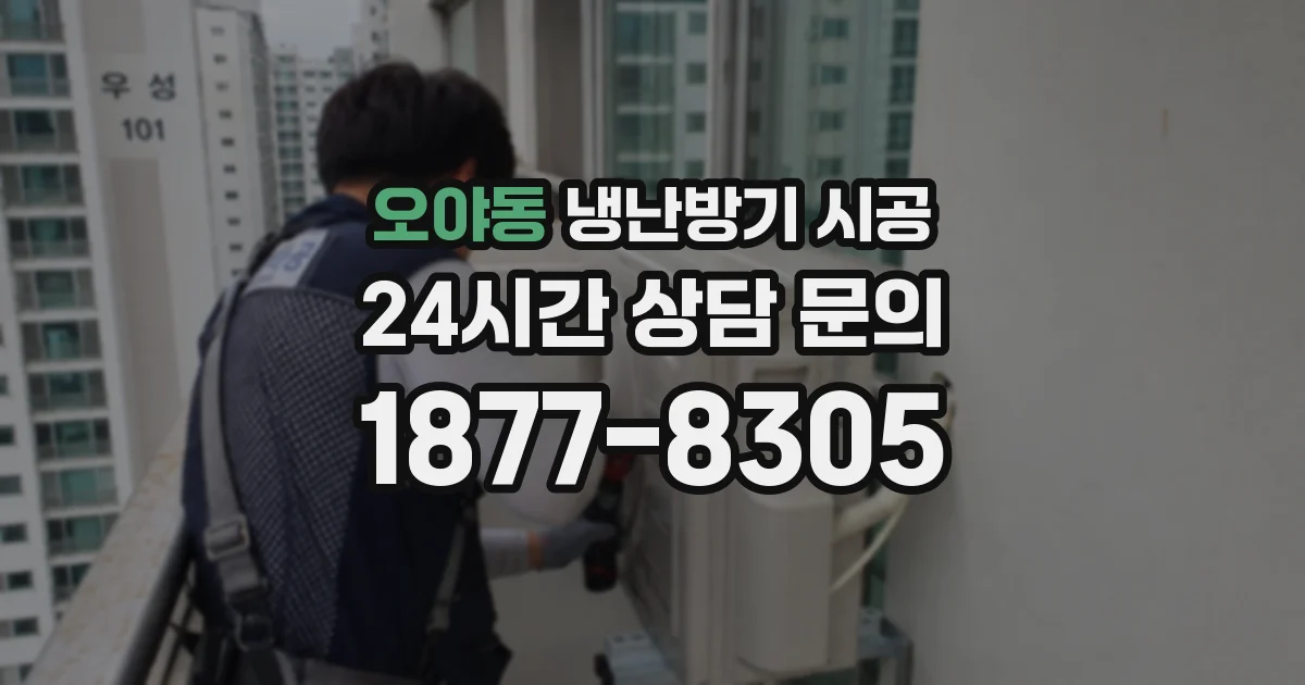 오야동 냉난방기 시공