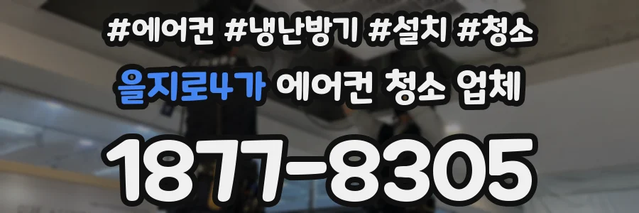 을지로4가 에어컨 청소 업체