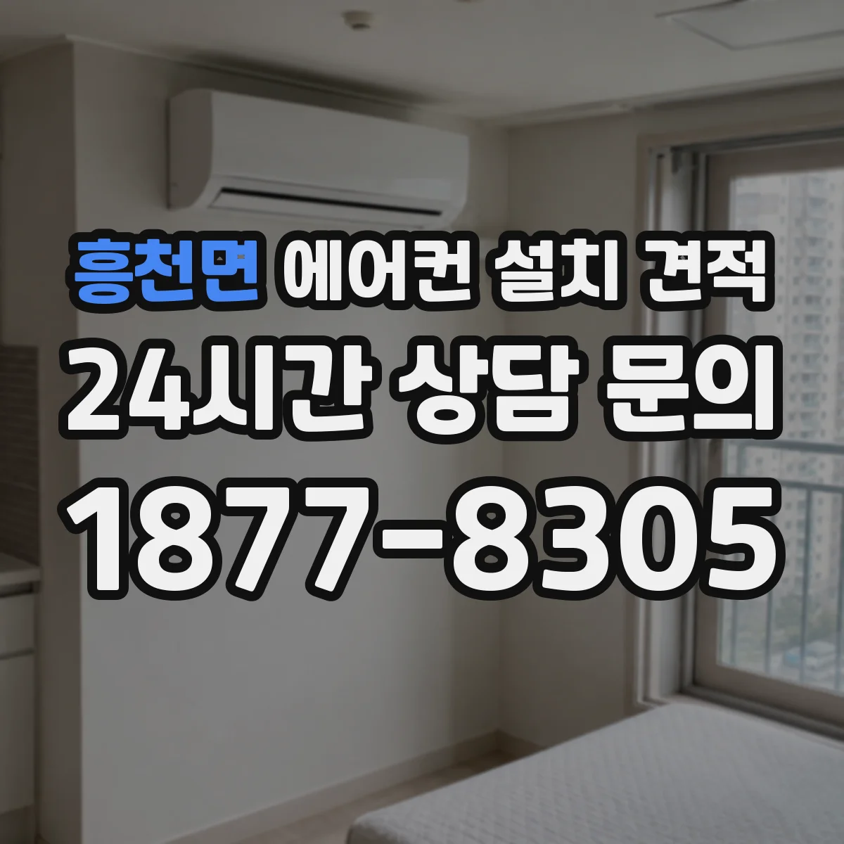 흥천면 에어컨 설치 견적