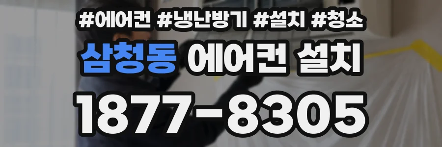 삼청동 에어컨 설치
