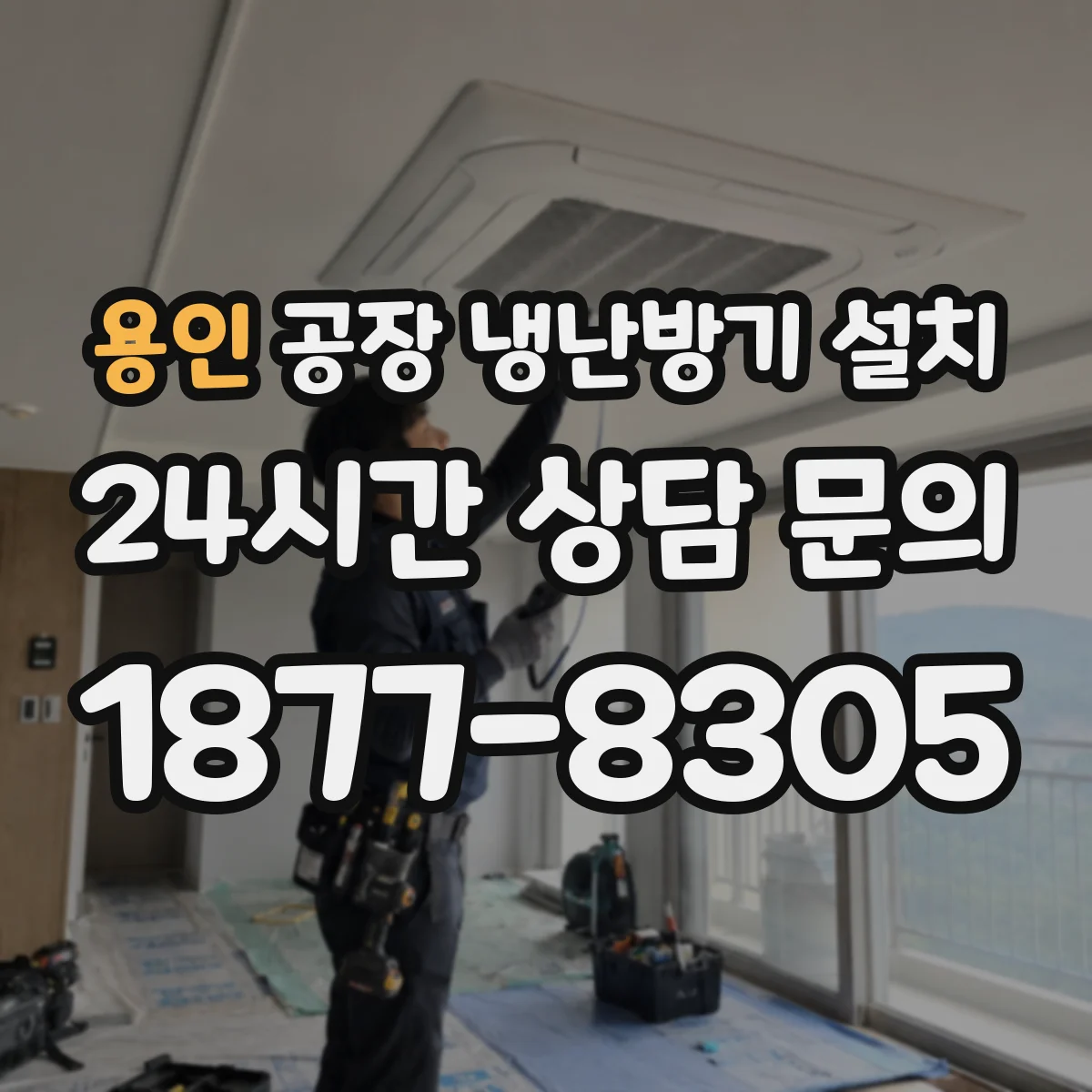 용인 공장 냉난방기 설치
