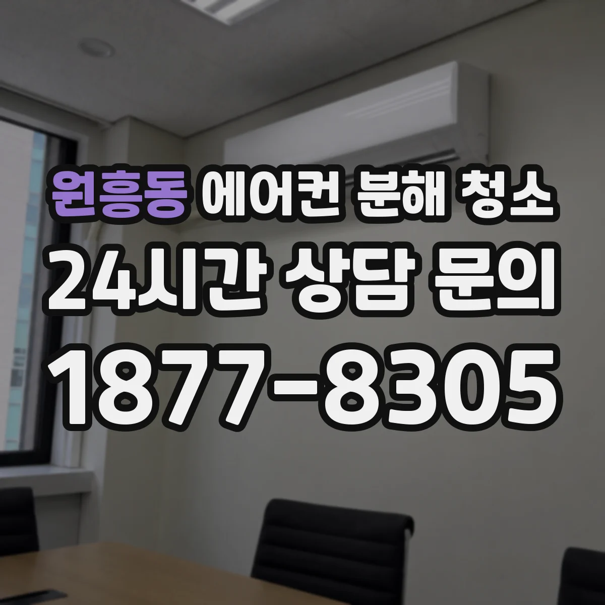 원흥동 에어컨 분해 청소