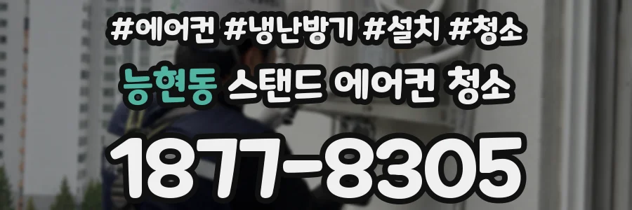 능현동 스탠드 에어컨 청소