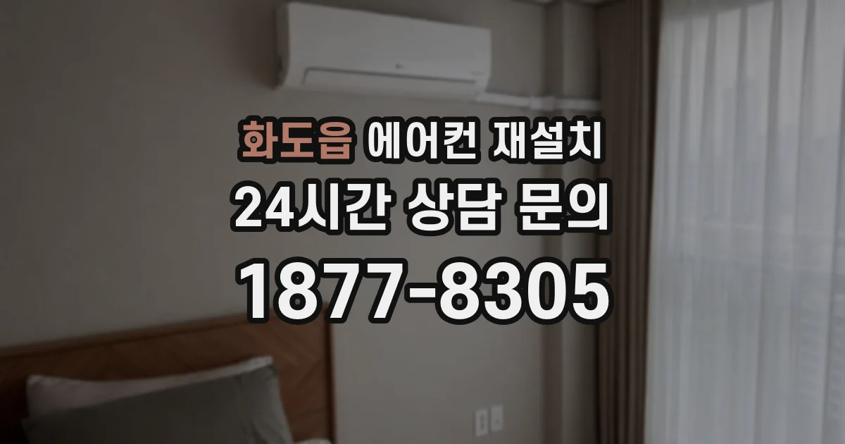화도읍 에어컨 재설치