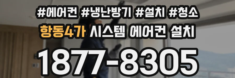 항동4가 시스템 에어컨 설치