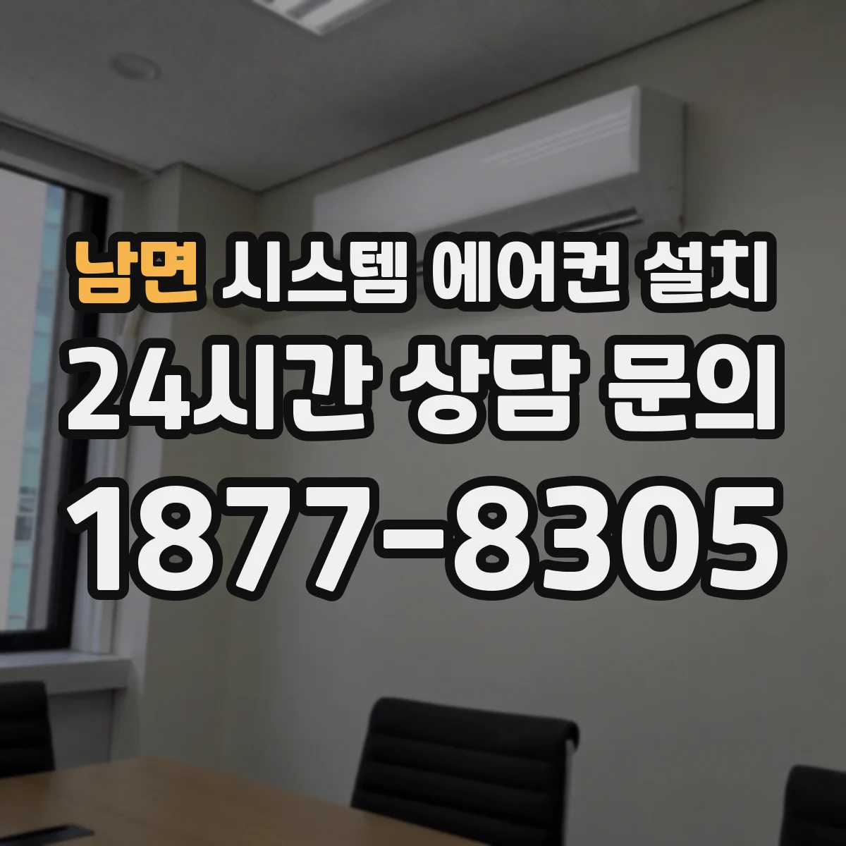 남면 시스템 에어컨 설치
