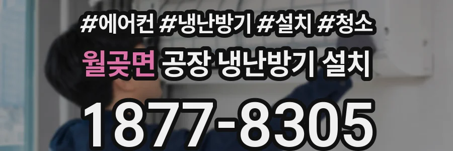 월곶면 공장 냉난방기 설치