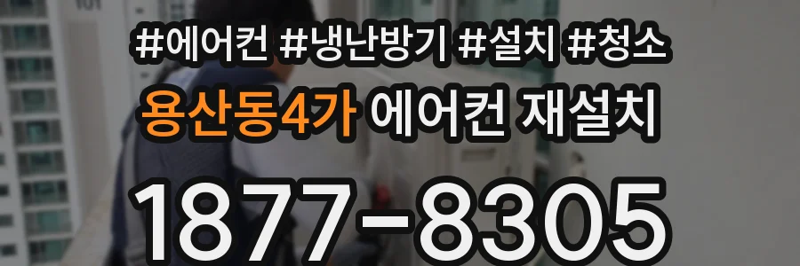 용산동4가 에어컨 재설치