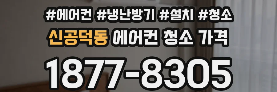 신공덕동 에어컨 청소 가격