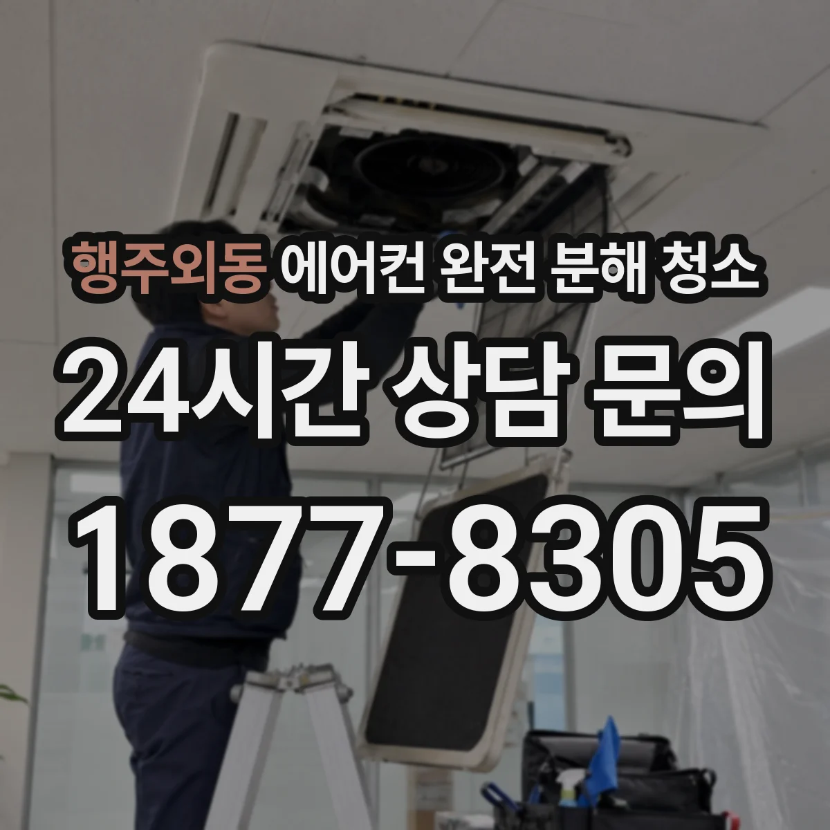행주외동 에어컨 완전 분해 청소