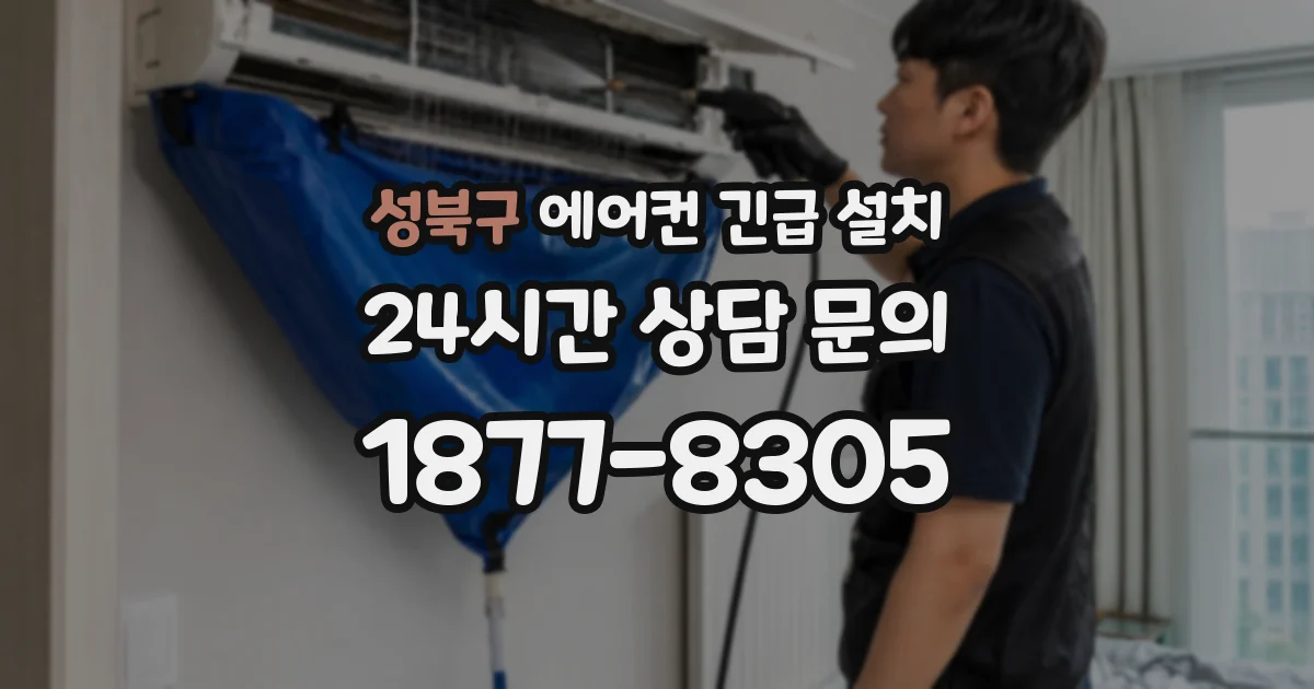 성북구 에어컨 긴급 설치