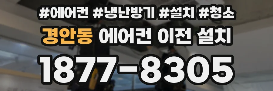 경안동 에어컨 이전 설치