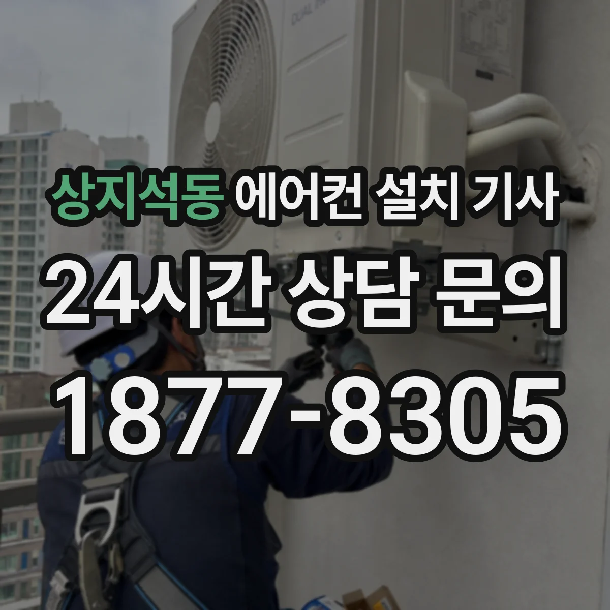 상지석동 에어컨 설치 기사