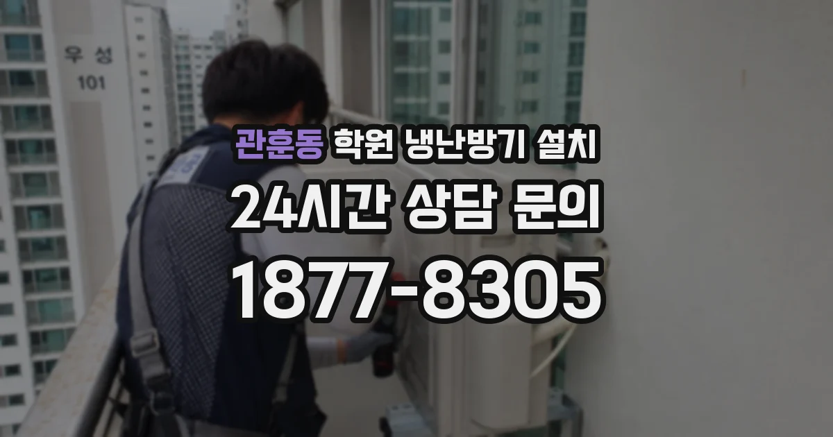 관훈동 학원 냉난방기 설치