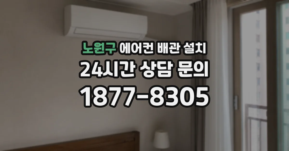 노원구 에어컨 배관 설치
