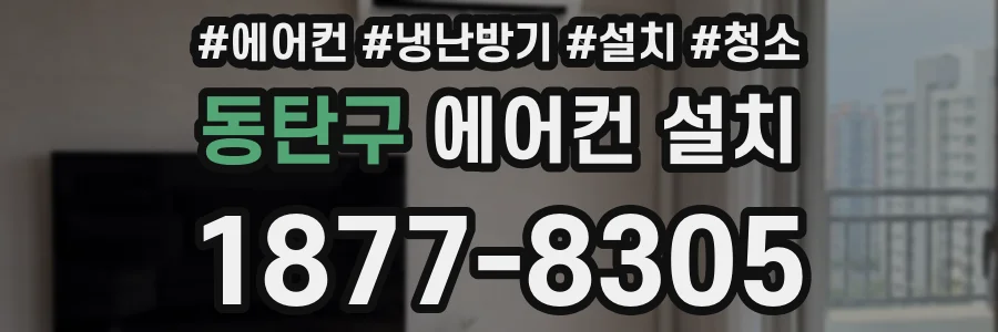 동탄구 에어컨 설치