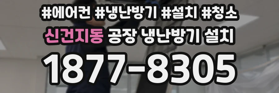 신건지동 공장 냉난방기 설치