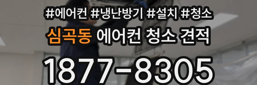 심곡동 에어컨 청소 견적