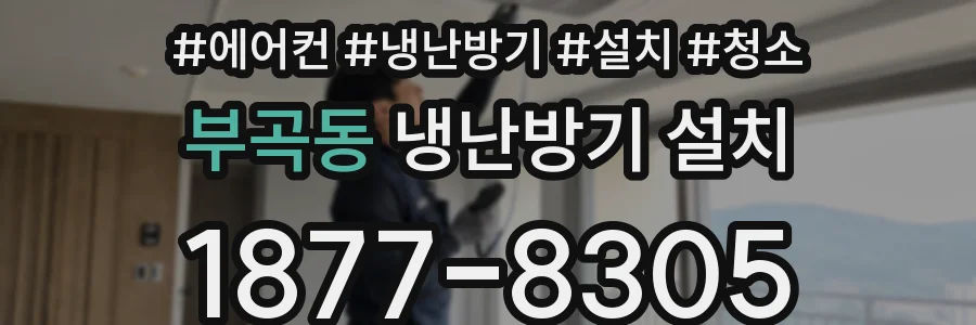 부곡동 냉난방기 설치