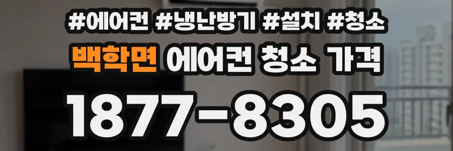 백학면 에어컨 청소 가격