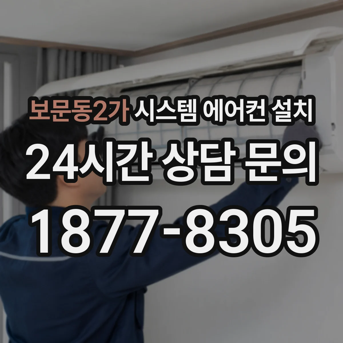 보문동2가 시스템 에어컨 설치