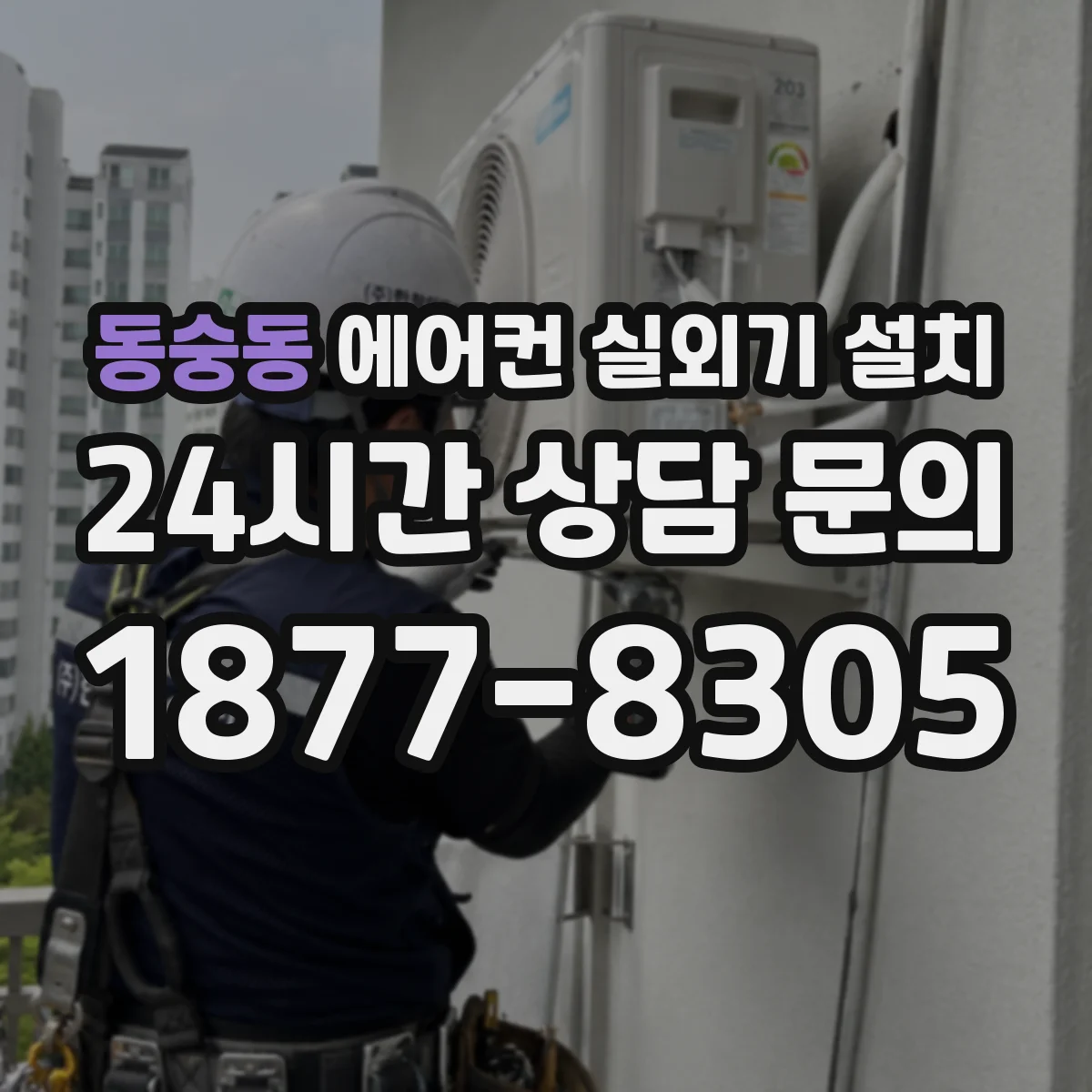 동숭동 에어컨 실외기 설치