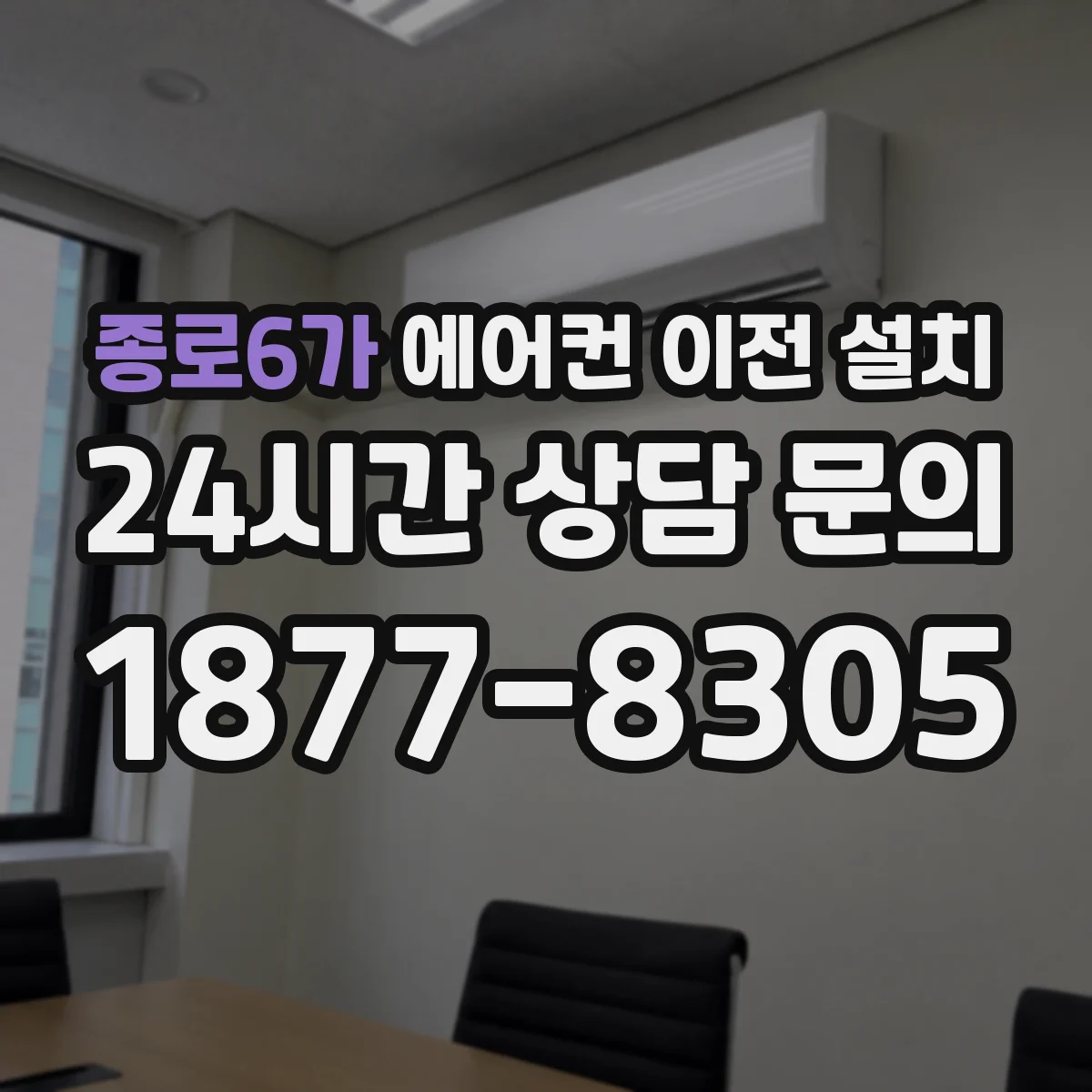 종로6가 에어컨 이전 설치