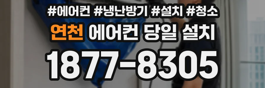 연천 에어컨 당일 설치
