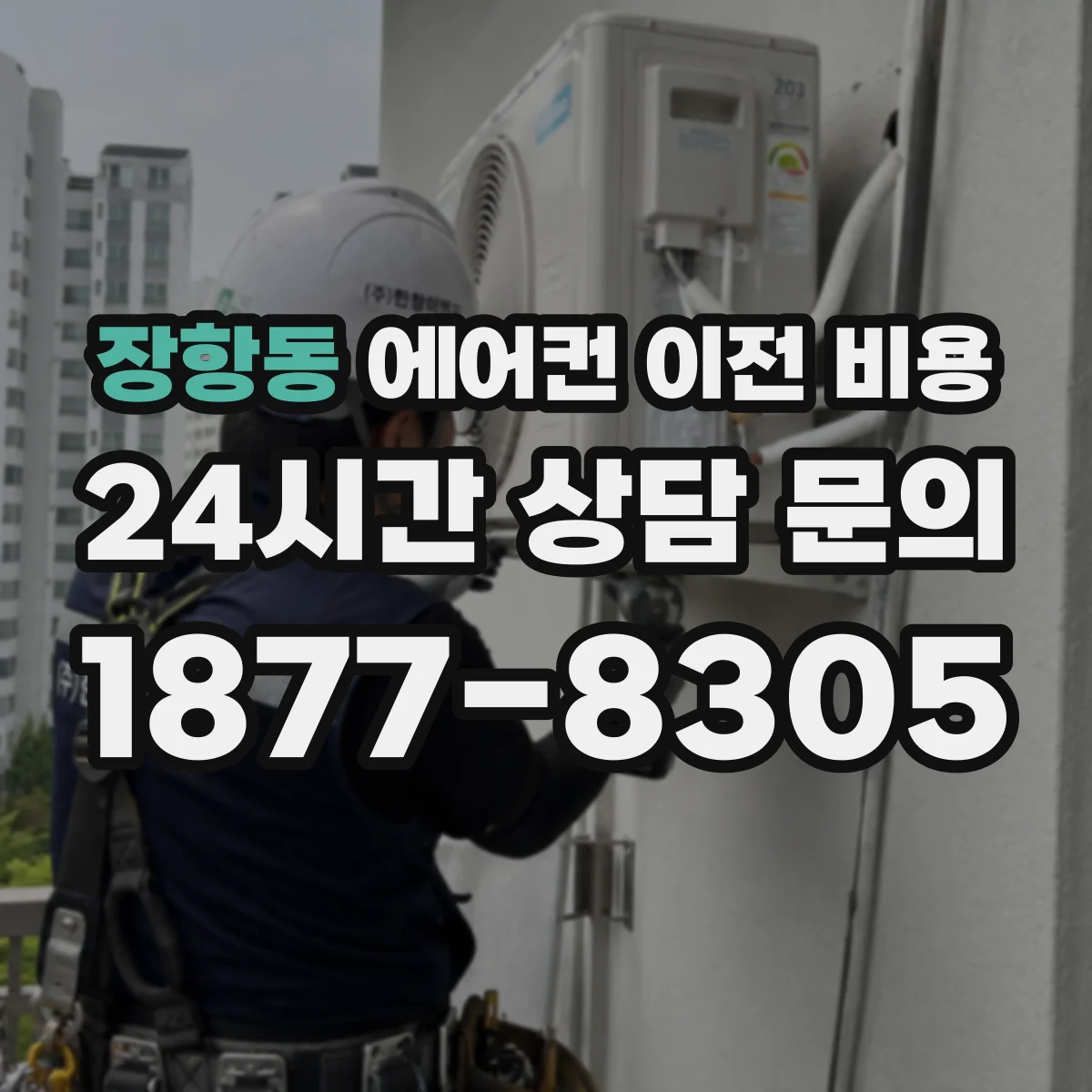 장항동 에어컨 이전 비용