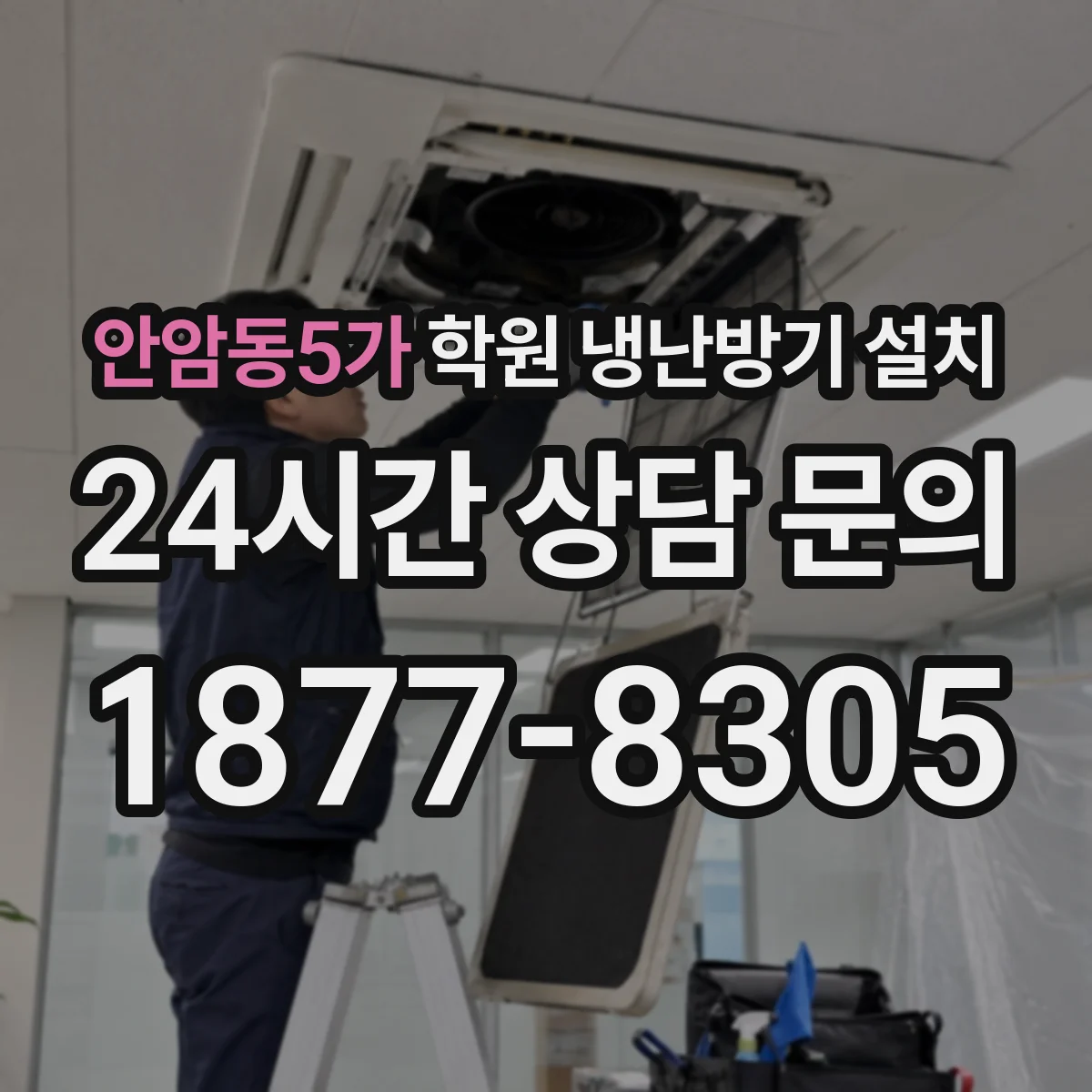 안암동5가 학원 냉난방기 설치
