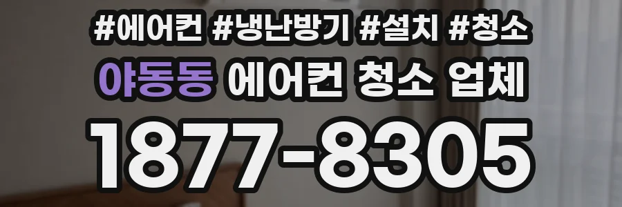 야동동 에어컨 청소 업체