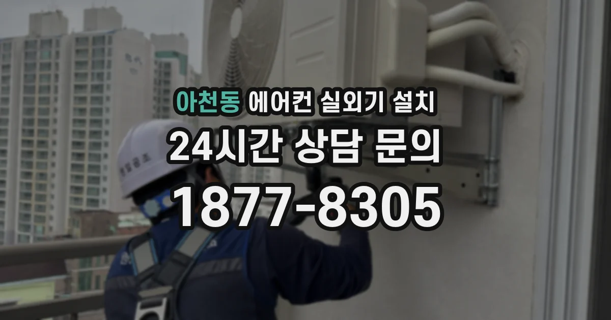 아천동 에어컨 실외기 설치