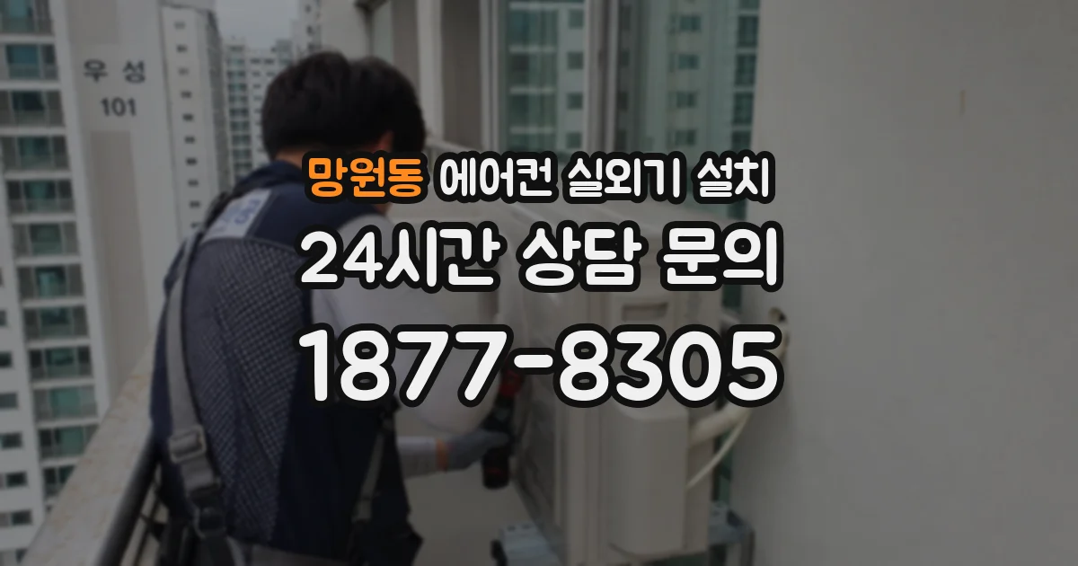 망원동 에어컨 실외기 설치