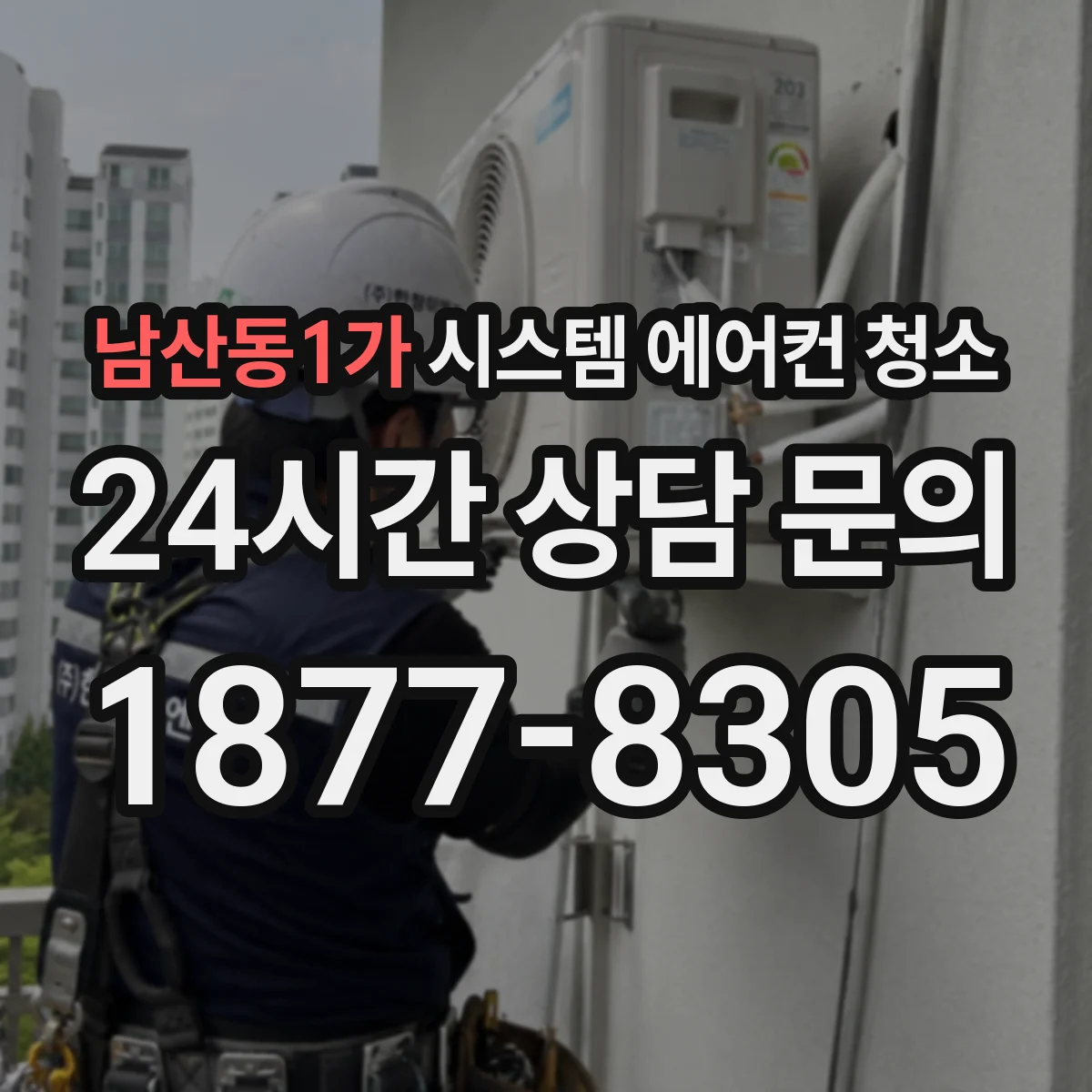 남산동1가 시스템 에어컨 청소