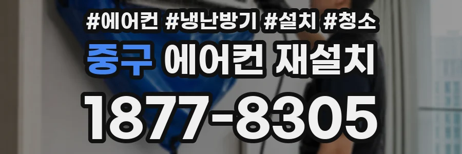 중구 에어컨 재설치