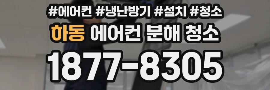 하동 에어컨 분해 청소