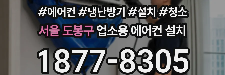 서울 도봉구 업소용 에어컨 설치
