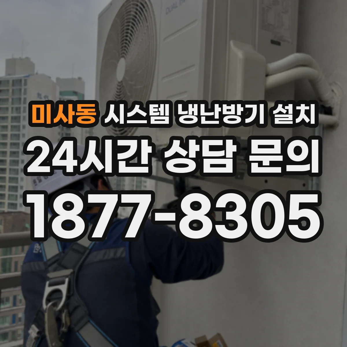 미사동 시스템 냉난방기 설치