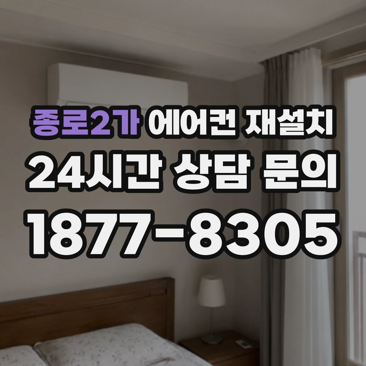 종로2가 에어컨 재설치