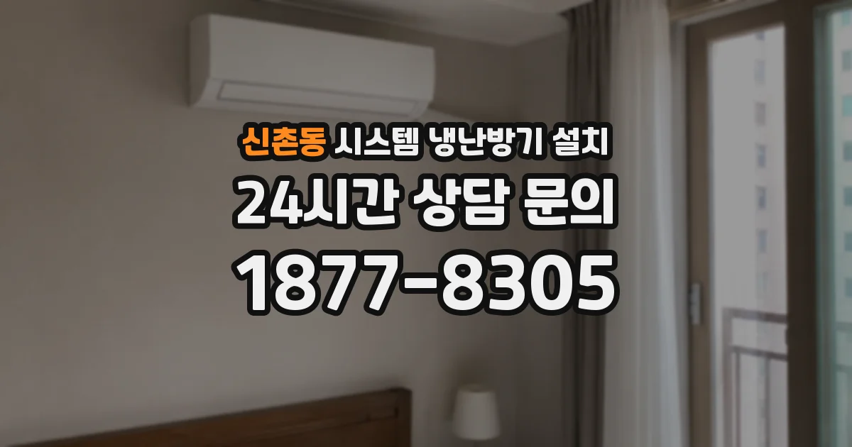 신촌동 시스템 냉난방기 설치