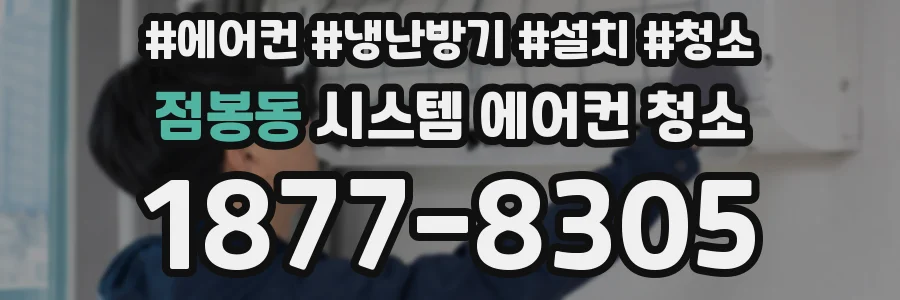 점봉동 시스템 에어컨 청소